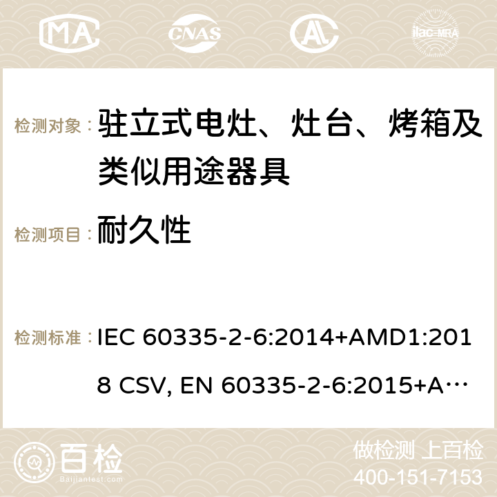 耐久性 家用和类似用途电器的安全 驻立式电灶、灶台、烤箱及类似用途器具的特殊要求 IEC 60335-2-6:2014+AMD1:2018 CSV, EN 60335-2-6:2015+A11:2020+A1:2020 Cl.18