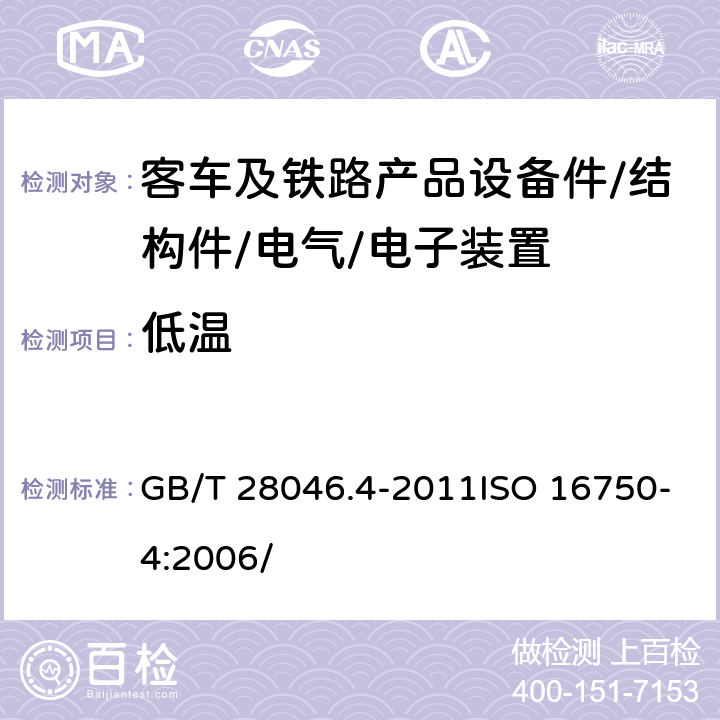 低温 道路车辆 电器及电子设备的环境条件和试验 第四部分：气候负荷 GB/T 28046.4-2011ISO 16750-4:2006/ 5.1.1