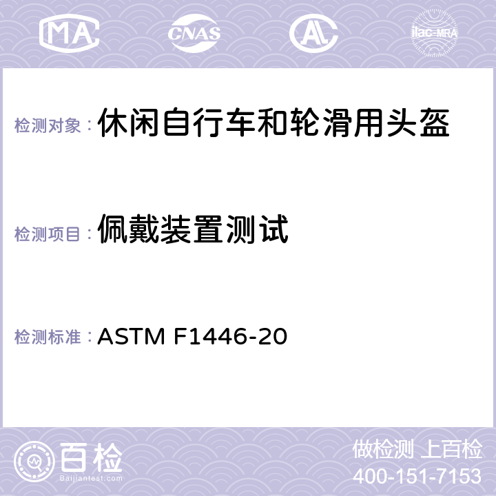 佩戴装置测试 用于评估保护性头盔性能特征的设备和程序的标准测试方法 ASTM F1446-20