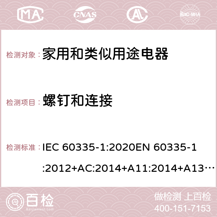 螺钉和连接 家用和类似用途电器的安全 第1部分: 通用要求 IEC 60335-1:2020
EN 60335-1:2012+AC:2014+A11:2014+A13:2017+A1:2019+A2:2019+A14:2019 Cl.28