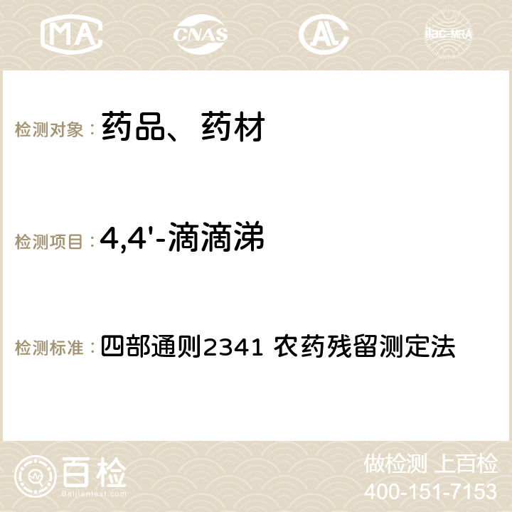 4,4'-滴滴涕 中华人民共和国药典 2020年版 四部通则2341 农药残留测定法 第五法 药材及饮片（植物类）中禁用农药多残留检测法