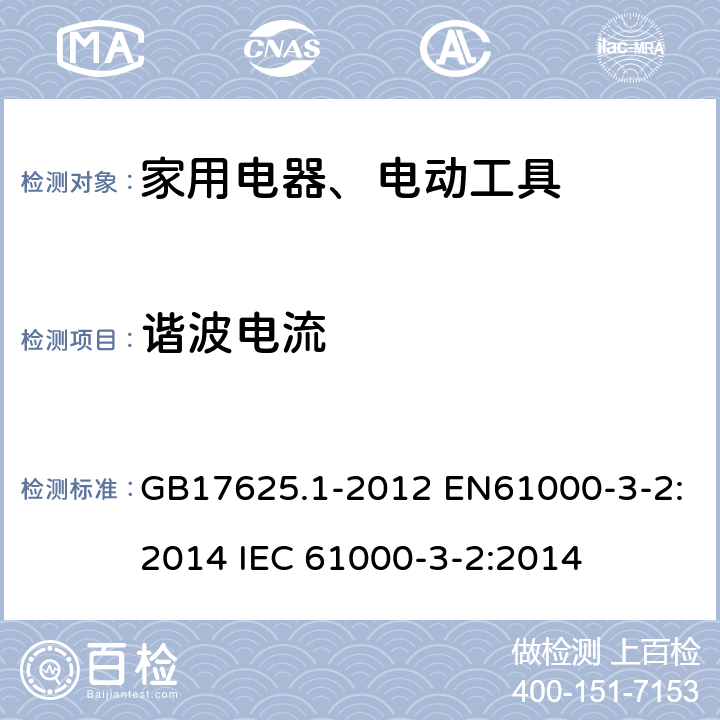 谐波电流 电磁 兼容限值谐波电流发射限值（设备每相输入电流≦16A） GB17625.1-2012 EN61000-3-2:2014 IEC 61000-3-2:2014 7