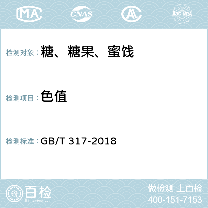 色值 白砂糖 GB/T 317-2018 5.2