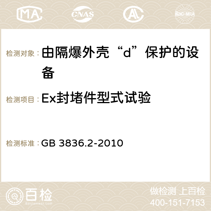 Ex封堵件型式试验 爆炸性环境 第2部分：由隔爆外壳“d”保护的设备 GB 3836.2-2010 附录C.3.3