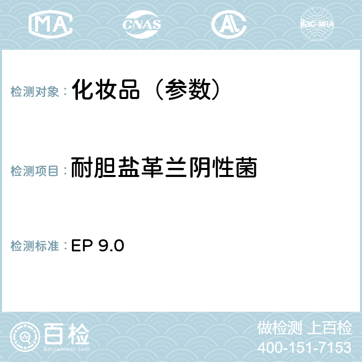 耐胆盐革兰阴性菌 非无菌产品微生物限度检查 特定微生物的检测 耐胆盐革兰氏阴性菌 欧洲药典9.0版 EP 9.0 2.6.13（4-1）