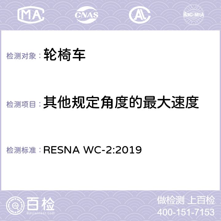 其他规定角度的最大速度 轮椅车电气系统的附加要求（包括代步车） RESNA WC-2:2019 section6,6.5