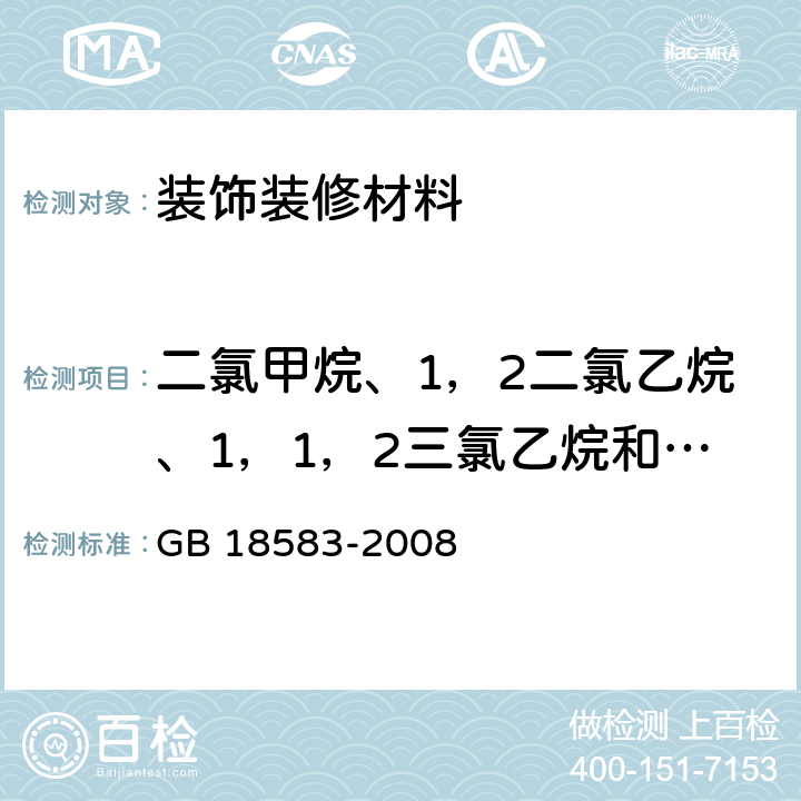 二氯甲烷、1，2二氯乙烷、1，1，2三氯乙烷和三氯乙烯 室内装饰装修材料 胶粘剂中有害物质限量 GB 18583-2008 附录E