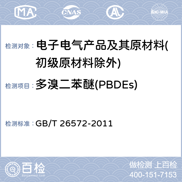 多溴二苯醚(PBDEs) 电子电气产品中限用物质的限量要求 GB/T 26572-2011