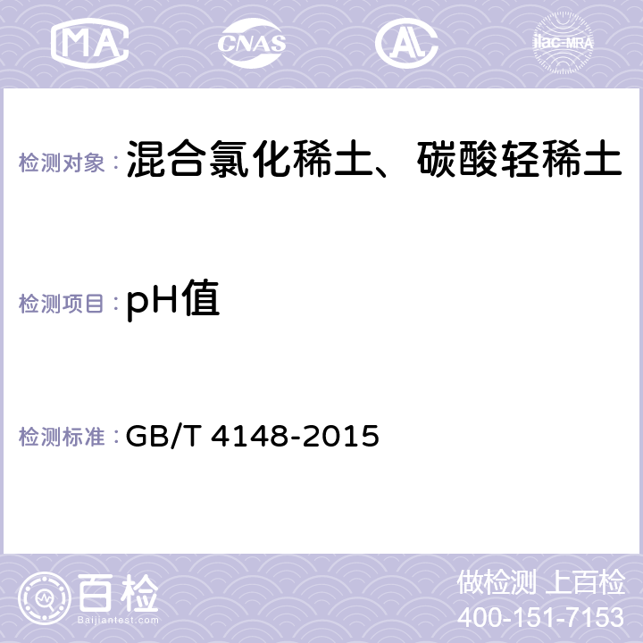 pH值 GB/T 4148-2015 混合氯化稀土