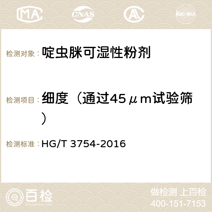 细度（通过45μm试验筛） 《啶虫脒可湿性粉剂》 HG/T 3754-2016 4.8