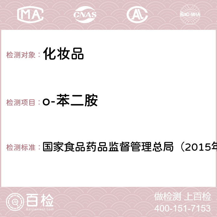 o-苯二胺 《化妆品安全技术规范》 国家食品药品监督管理总局（2015年版） 第四章7.1