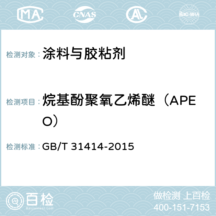 烷基酚聚氧乙烯醚（APEO） GB/T 31414-2015 水性涂料 表面活性剂的测定 烷基酚聚氧乙烯醚