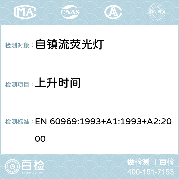 上升时间 普通照明用自镇流荧光灯 性能要求 EN 60969:1993+A1:1993+A2:2000 5