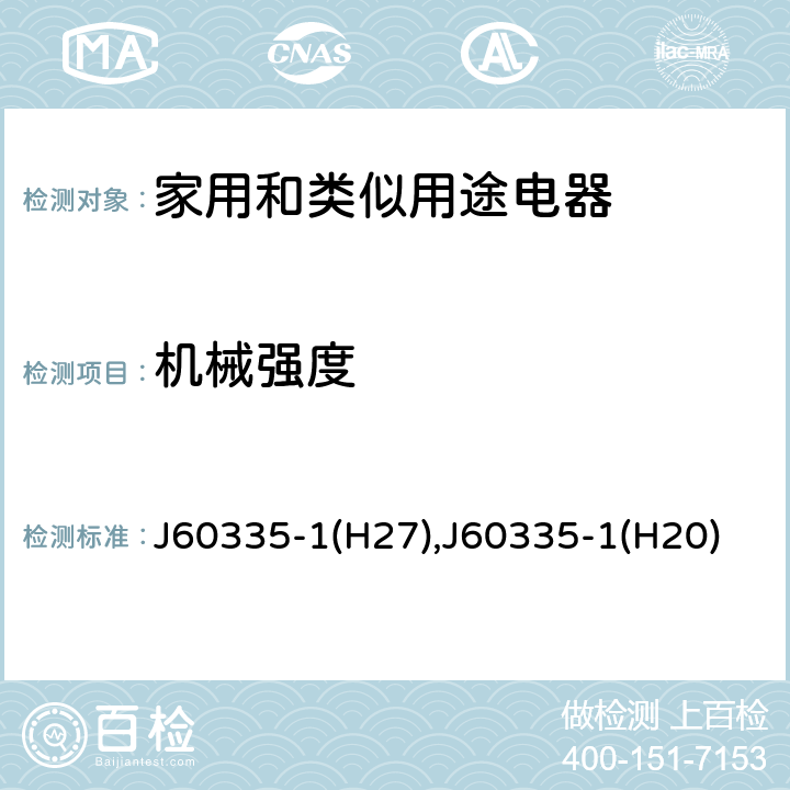 机械强度 家用和类似用途电器的安全 第1部分：通用要求 J60335-1(H27),J60335-1(H20) 21