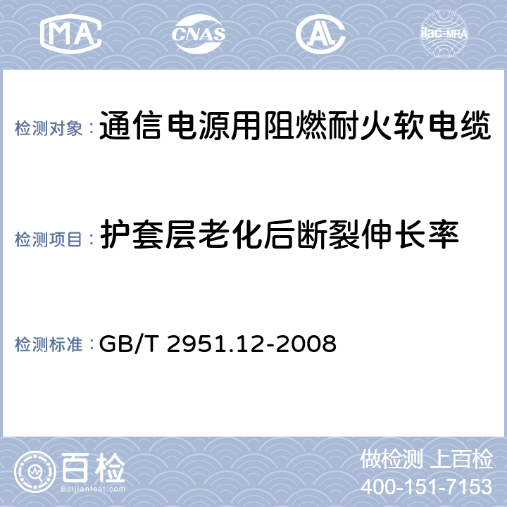 护套层老化后断裂伸长率 电缆和光缆绝缘和护套材料通用试验方法 第12部分：通用试验方法 热老化试验方法 GB/T 2951.12-2008