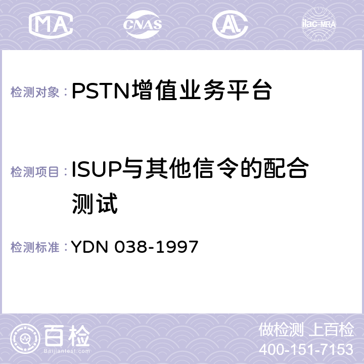 ISUP与其他信令的配合测试 国内No7信令方式技术规范综合业务数字网用户部分(ISUP) YDN 038-1997 9-12