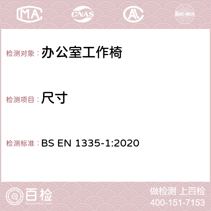 尺寸 办公家具办公椅第1部分：尺寸、尺寸的确定 BS EN 1335-1:2020