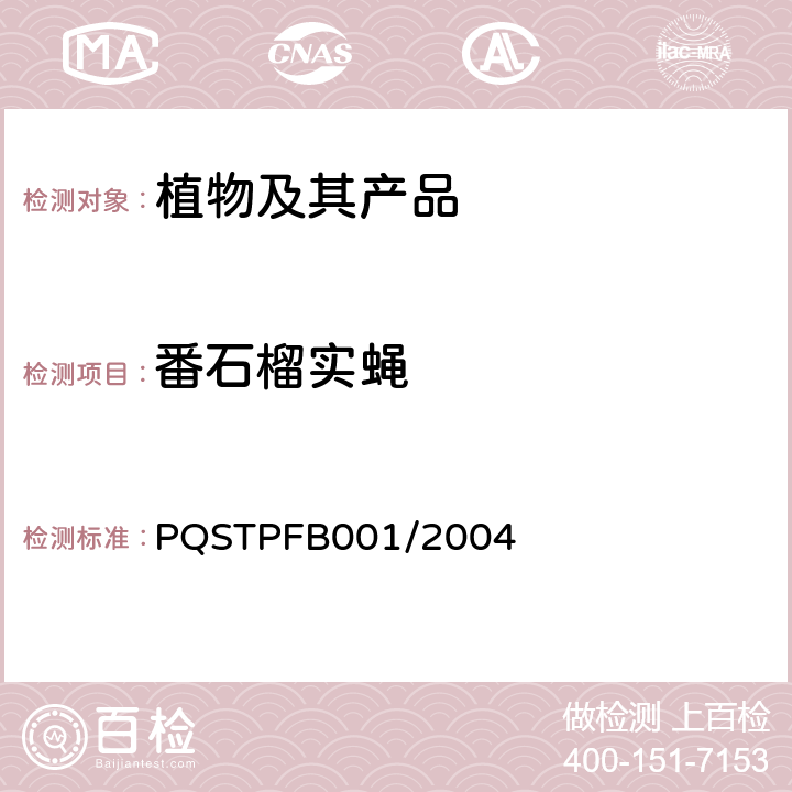番石榴实蝇 PQSTPFB001/2004 检疫鉴定方法《植物检疫手册》（P7.1.41.5） 