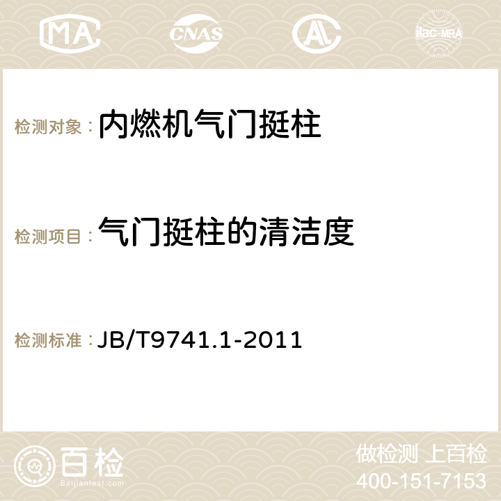 气门挺柱的清洁度 内燃机 气门挺柱 技术条件 第1部分:机械式挺柱 JB/T9741.1-2011 5.8