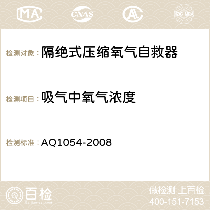 吸气中氧气浓度 Q 1054-2008 《隔绝式压缩氧气自救器》 AQ1054-2008 6.1.3.2