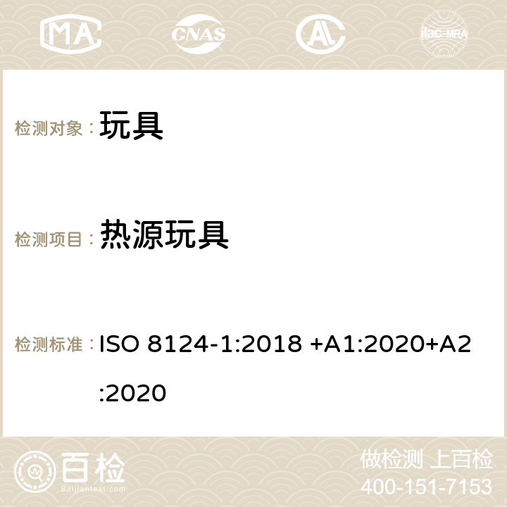 热源玩具 玩具安全 第1部分：有关机械和物理性能的安全方面 ISO 8124-1:2018 +A1:2020+A2:2020 4.24