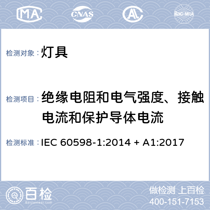 绝缘电阻和电气强度、接触电流和保护导体电流 灯具 第1部分：一般要求和试验 IEC 60598-1:2014 + A1:2017 10