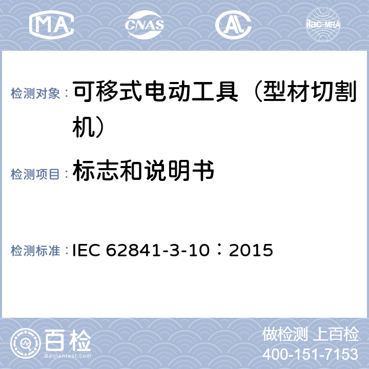 标志和说明书 手持式、可移式电动工具和园林工具的安全 第311部分:可移式型材切割机的专用要求 IEC 62841-3-10：2015 8