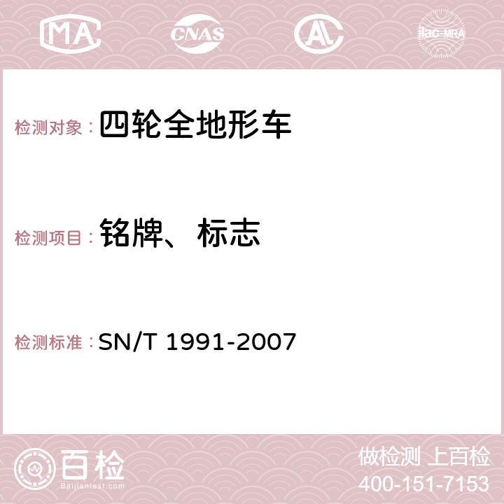 铭牌、标志 SN/T 1991-2007 进出口机动车辆检验规程 四轮全地形车