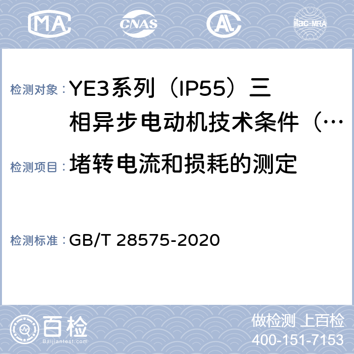 堵转电流和损耗的测定 YE3系列（IP55）三相异步电动机技术条件（机座号63~355） GB/T 28575-2020 4.4、4.7、4.8、4.21