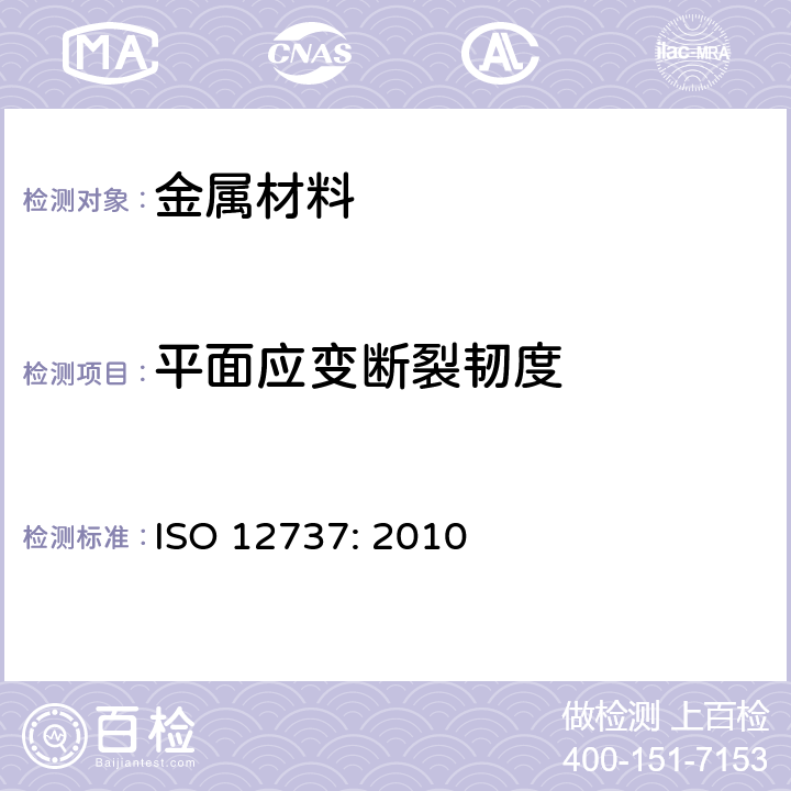 平面应变断裂韧度 《金属材料 平面应变断裂韧度KIC试验方法》 ISO 12737: 2010