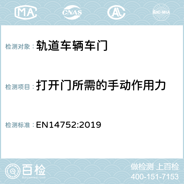 打开门所需的手动作用力 EN 14752:2019 铁路应用-铁路车辆的车身侧门系统 EN14752:2019 5.5.1.5