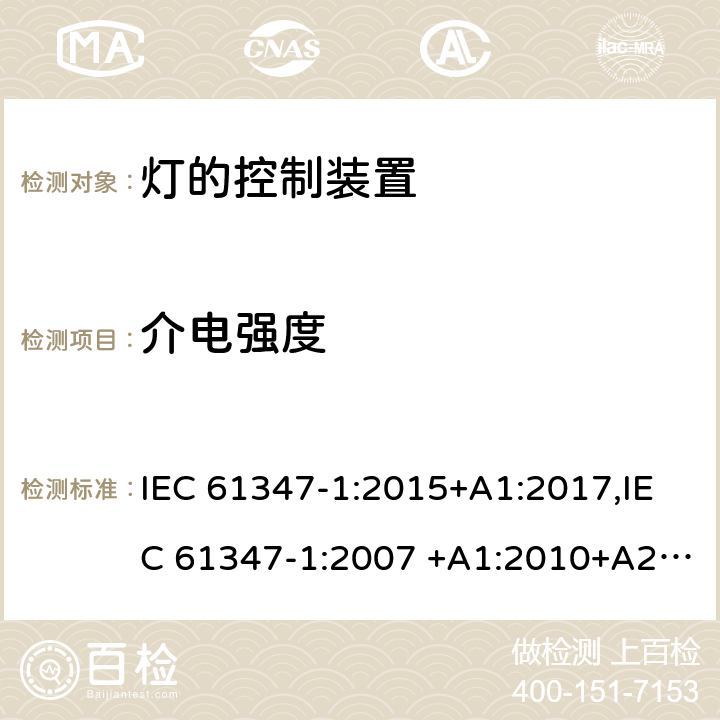 介电强度 灯的控制装置 第1部分：一般安全要求 IEC 61347-1:2015+A1:2017,IEC 61347-1:2007 +A1:2010+A2:2012 12