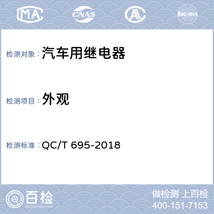 外观 汽车用继电器 QC/T 695-2018 5.2.1.2