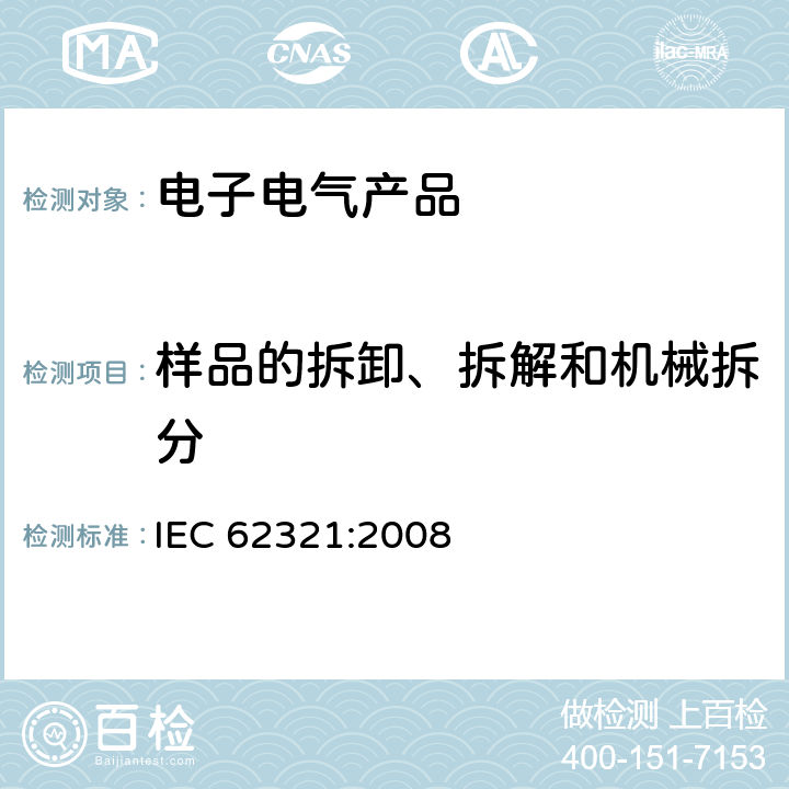 样品的拆卸、拆解和机械拆分 电子电气产品 六种限用物质（铅、汞、镉、六价铬、多溴联苯和多溴二苯醚）的测定 IEC 62321:2008