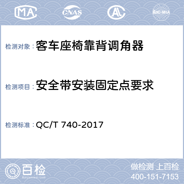 安全带安装固定点要求 乘用车座椅总成 QC/T 740-2017 4.2.4