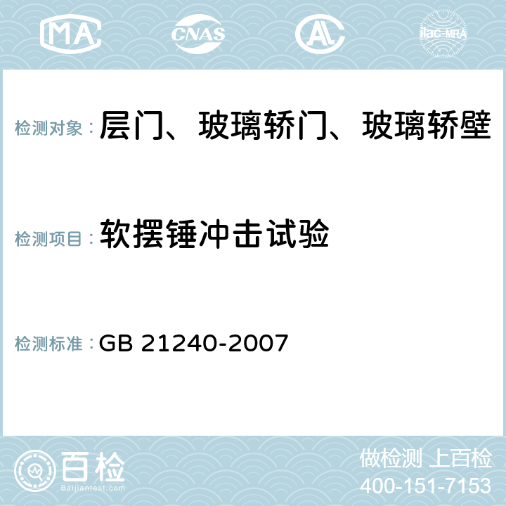 软摆锤冲击试验 液压电梯制造与安装安全规范 GB 21240-2007