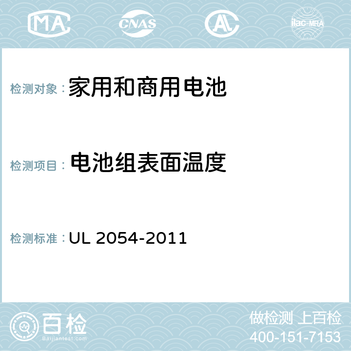 电池组表面温度 家用和商用电池 UL 2054-2011 13B