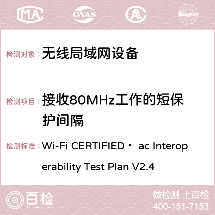 接收80MHz工作的短保护间隔 Wi-Fi联盟802.11ac互操作测试方法 Wi-Fi CERTIFIED™ ac Interoperability Test Plan V2.4 4.2.34.1