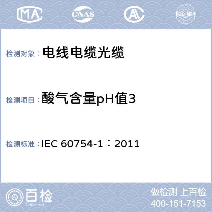 酸气含量pH值3 《电缆材料燃烧时释出气体的试验 第1部分：卤酸总量的测定》 IEC 60754-1：2011