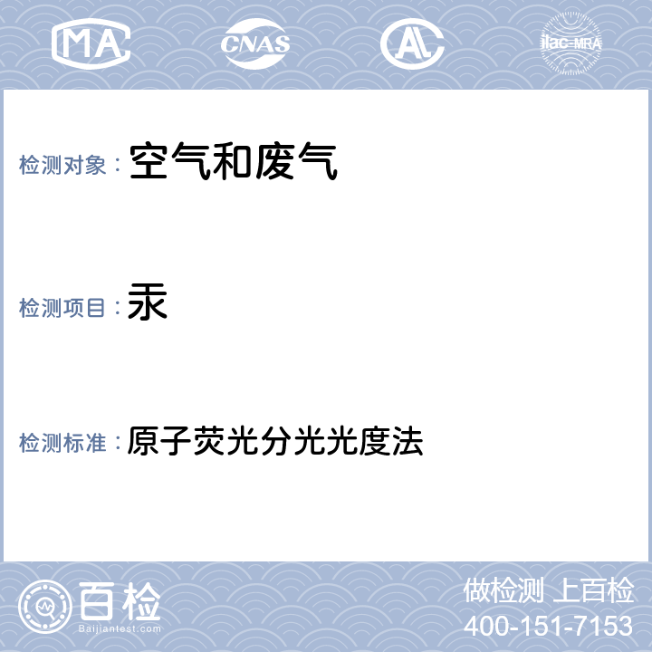 汞 《空气与废气监测分析方法》（第四版）国家环保总局 2003年 原子荧光分光光度法 5.3.7(2)