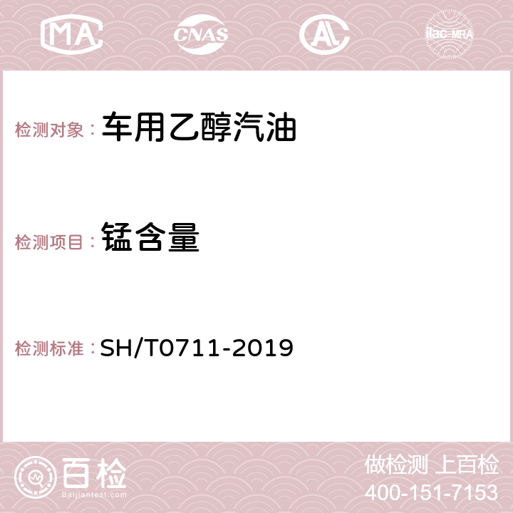 锰含量 《汽油中锰含量的测定 原子吸收光谱法》 SH/T0711-2019