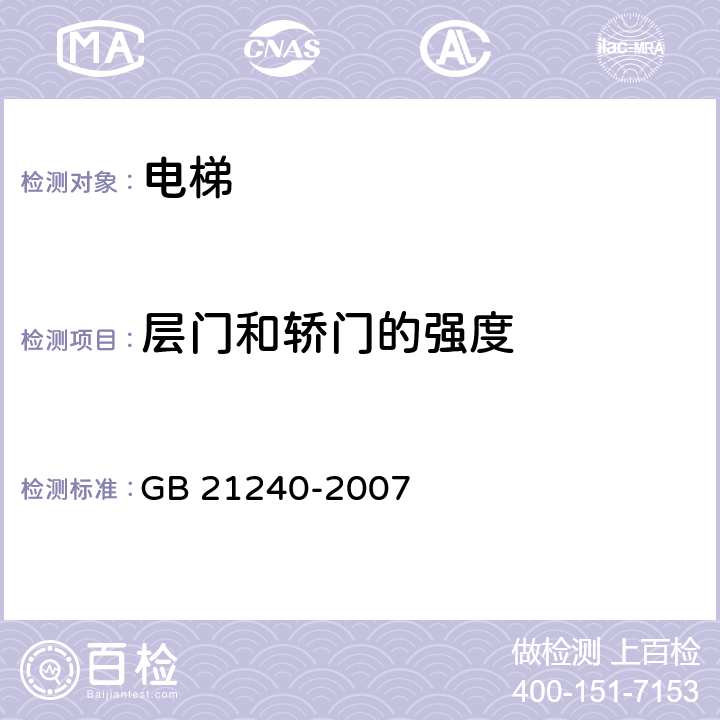 层门和轿门的强度 液压电梯制造与安装安全规范 GB 21240-2007