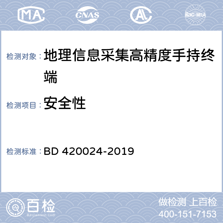 安全性 北斗全球衛星導航系統（GNSS）地理信息采集高精度手持終端規范 BD 420024-2019 5.18