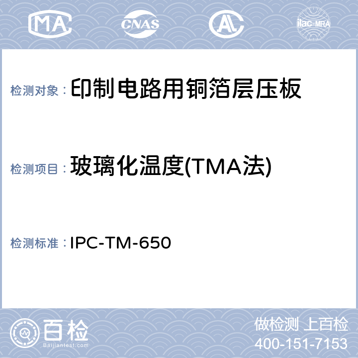 玻璃化温度(TMA法) 试验方法手册 IPC-TM-650 2.4.24.3（07/95）