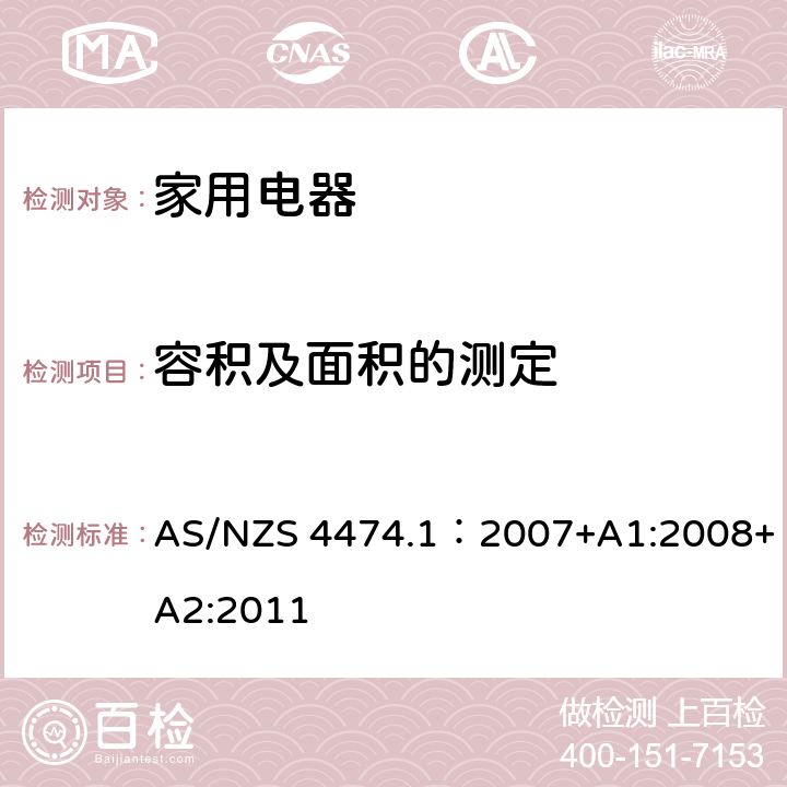 容积及面积的测定 家用电器性能-制冷器具 第一部分：耗电量和性能 AS/NZS 4474.1：2007+A1:2008+A2:2011 附录 A