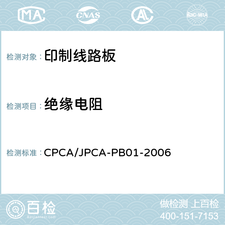 绝缘电阻 印制线路板 CPCA/JPCA-PB01-2006 7.7