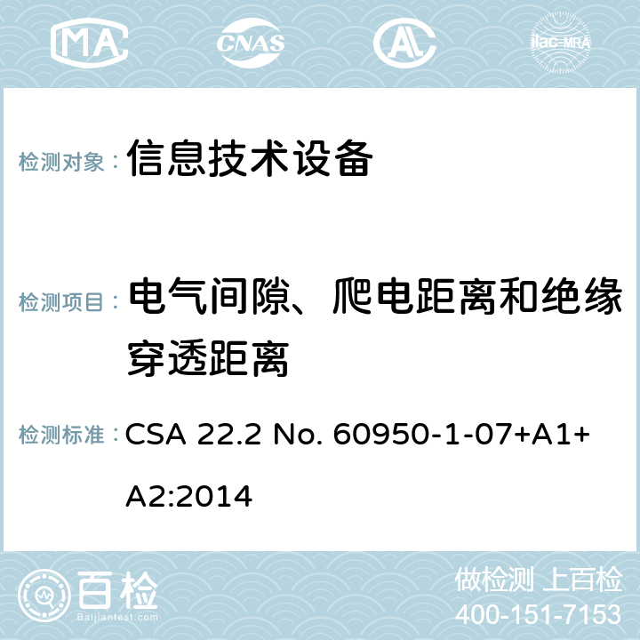 电气间隙、爬电距离和绝缘穿透距离 信息技术设备.安全.第1部分:通用要求 CSA 22.2 No. 60950-1-07+A1+A2:2014 2.10