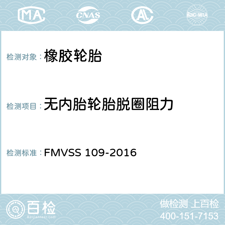 无内胎轮胎脱圈阻力 新型充气轮胎 FMVSS 109-2016