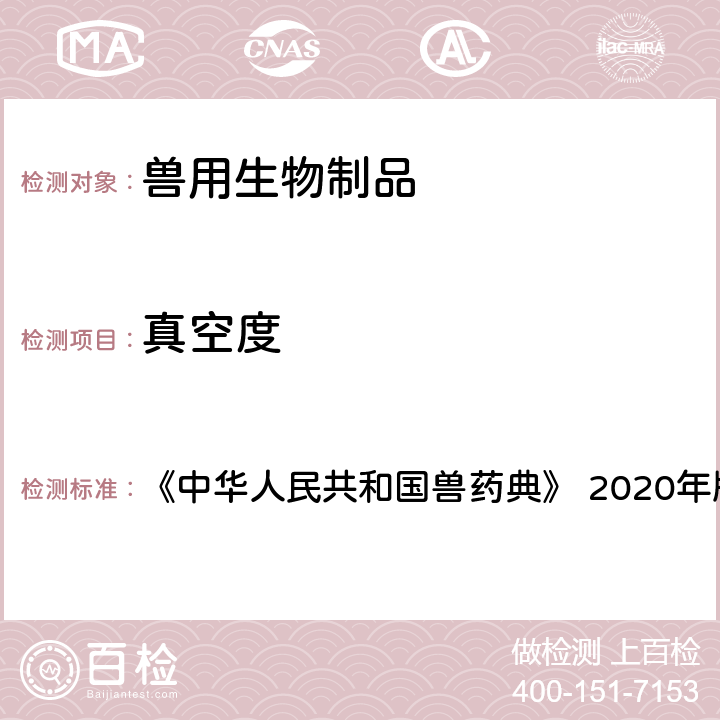 真空度 真空度测定法 《中华人民共和国兽药典》 2020年版 三部 附录 3103