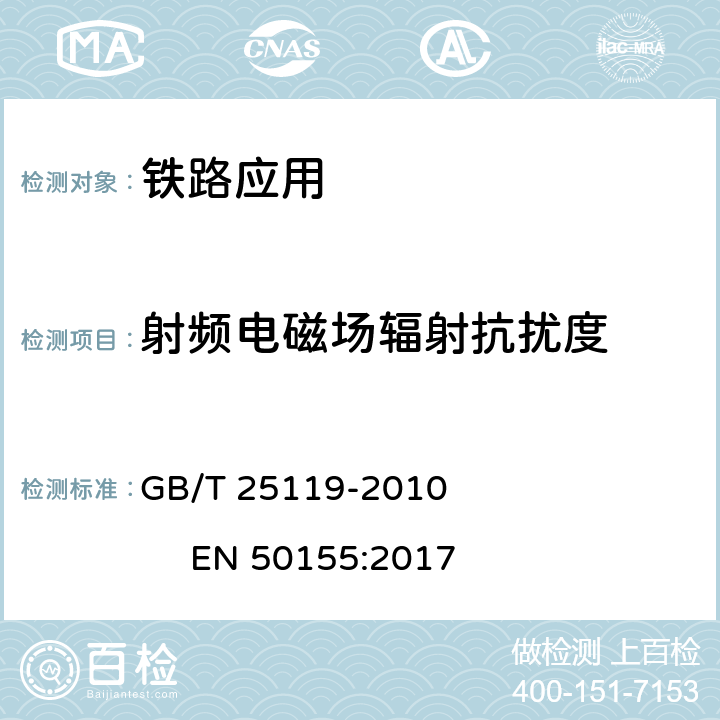 射频电磁场辐射抗扰度 轨道交通 机车车辆电子装置 GB/T 25119-2010 EN 50155:2017 12.2.8.1